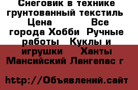 Снеговик в технике грунтованный текстиль › Цена ­ 1 200 - Все города Хобби. Ручные работы » Куклы и игрушки   . Ханты-Мансийский,Лангепас г.